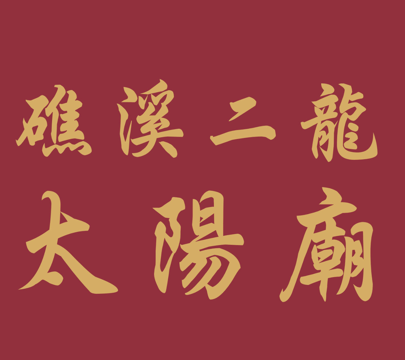 礁溪二龍太陽廟