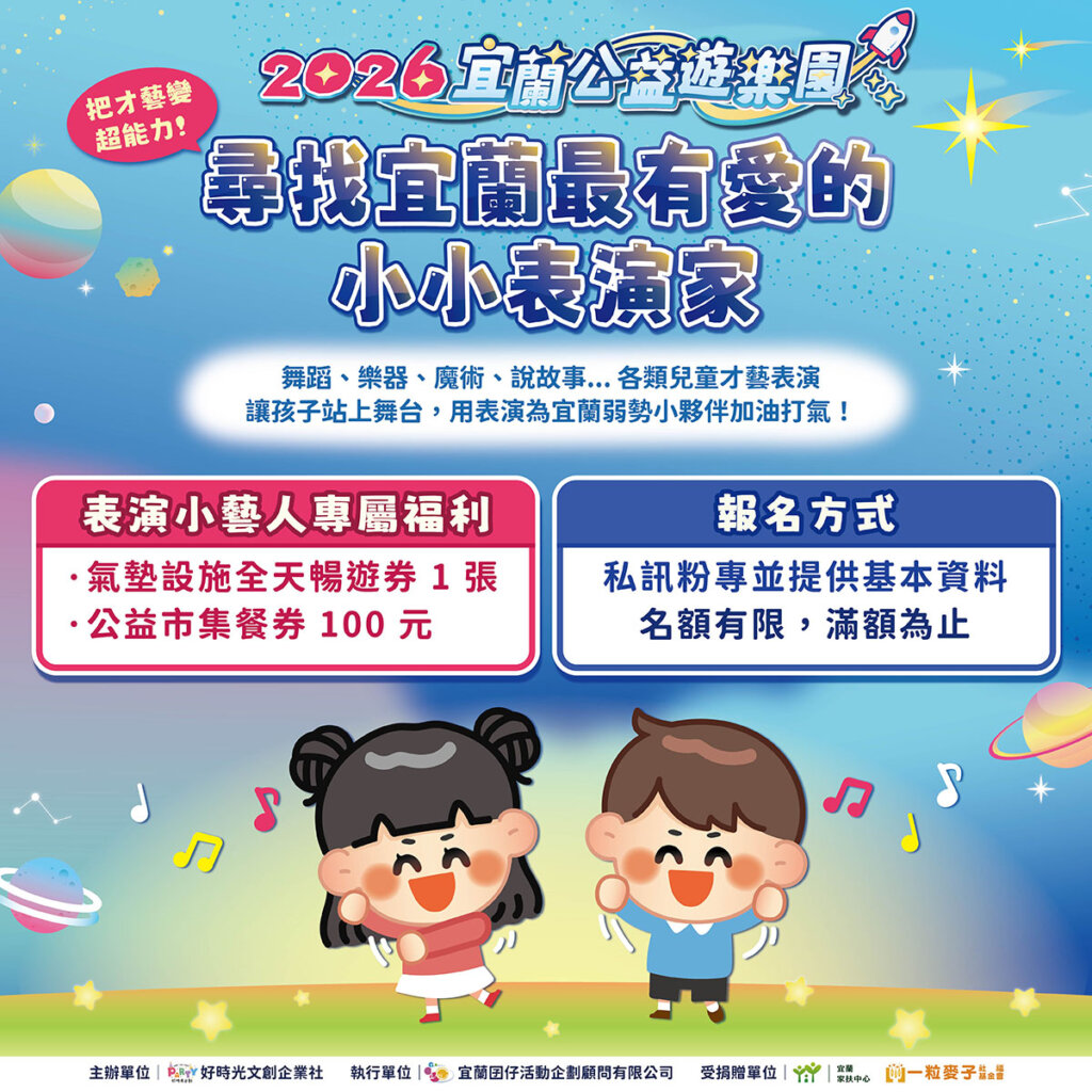 我們在找你：把才藝變超能力！✨ 尋找宜蘭最有愛的小小表演家 1
