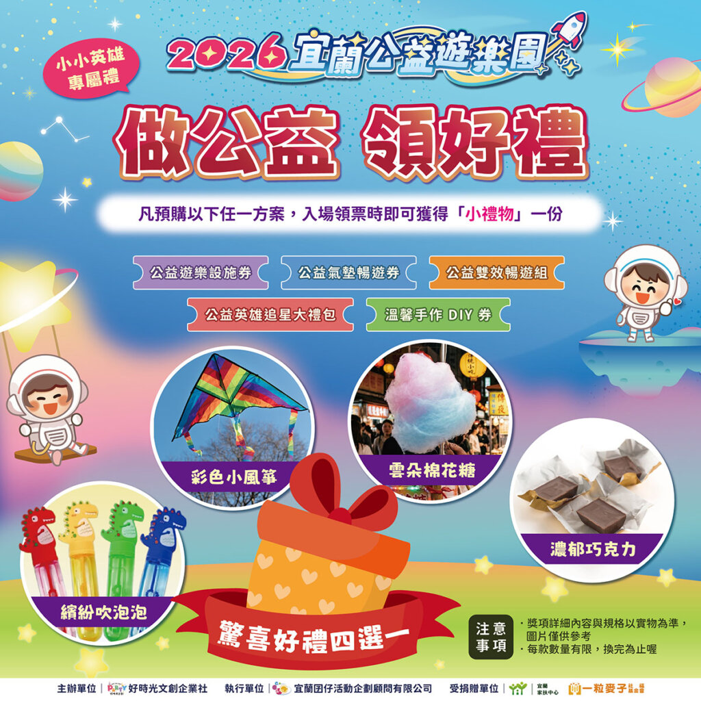 🎁【小小英雄專屬禮】做公益、領好禮！ 1