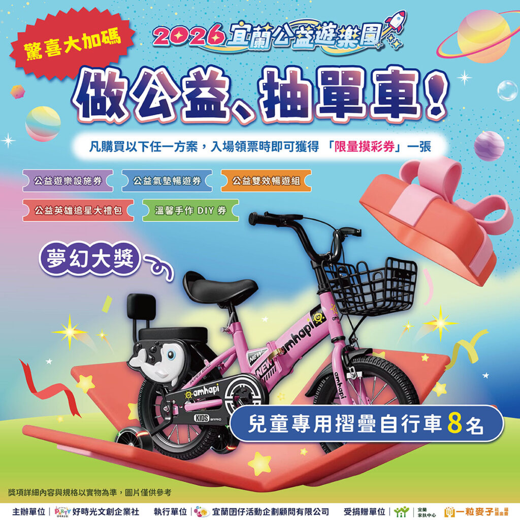 🎡【驚喜大加碼 】看表演~做公益、抽兒童腳踏車！ 1