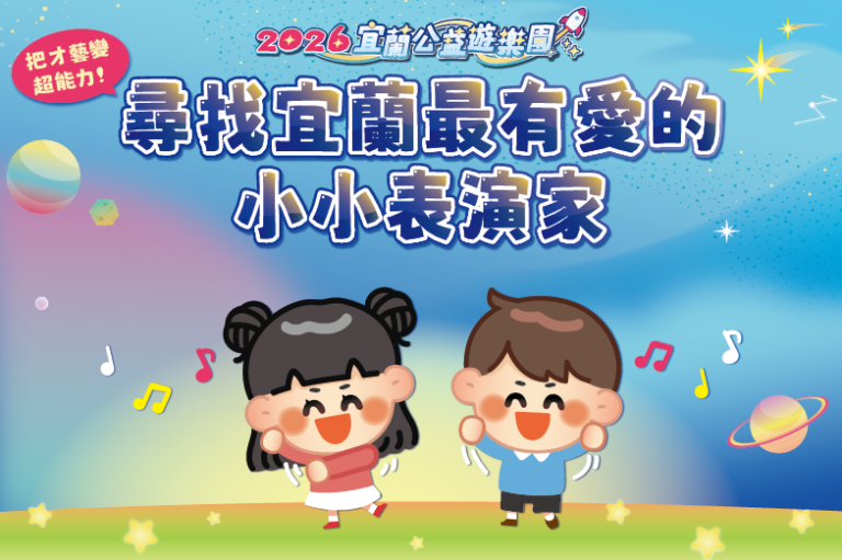Read more about the article 我們在找你：把才藝變超能力！✨ 尋找宜蘭最有愛的小小表演家