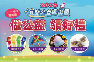 首頁-宜蘭公益遊樂園 7 首頁-宜蘭公益遊樂園 7