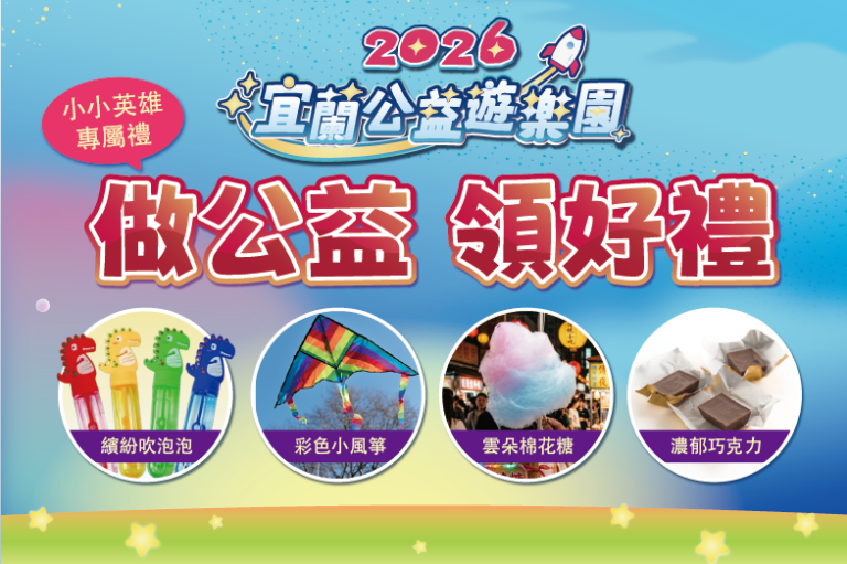 Read more about the article 🎁【小小英雄專屬禮】做公益、領好禮！