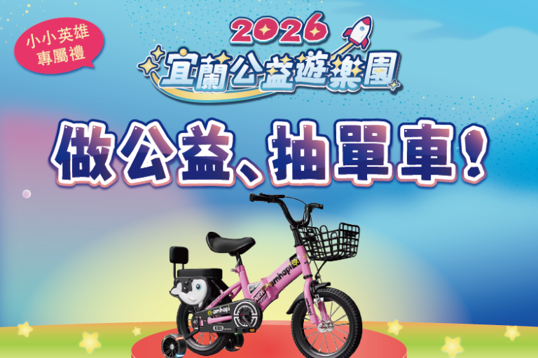 Read more about the article 🎡【驚喜大加碼 】看表演~做公益、抽兒童腳踏車！