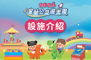 首頁-宜蘭公益遊樂園 5 首頁-宜蘭公益遊樂園 5