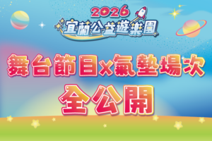 首頁-宜蘭公益遊樂園 4 首頁-宜蘭公益遊樂園 4